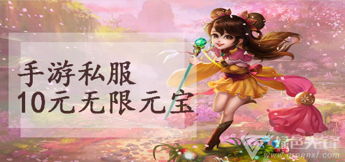 手游私服10元无限元宝