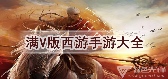 满V版西游手游大全