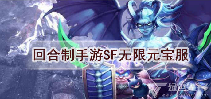 回合制手游sf无限元宝服