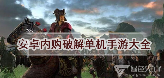 安卓内购单机手游大全
