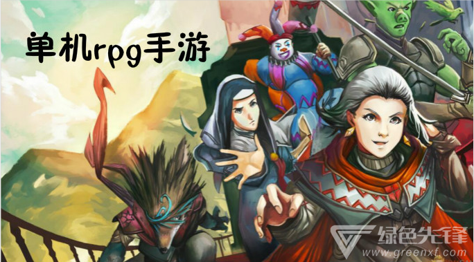 单机rpg手游