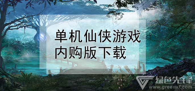 单机仙侠游戏内购版下载