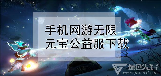 手机网游无限元宝公益服下载