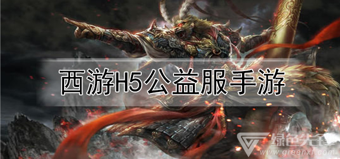 西游h5公益服手游