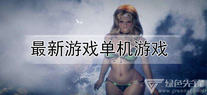 最新游戏单机游戏