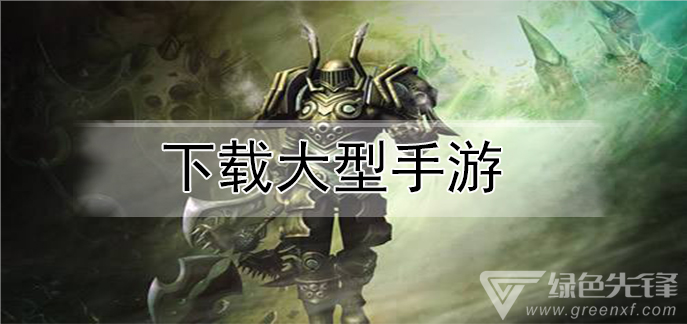 下载大型手游