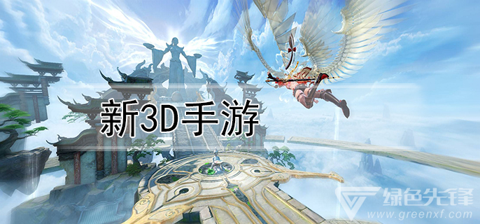 新3d手游