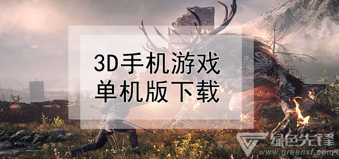 3d手机游戏单机版下载