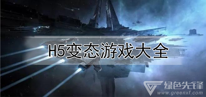 h5变态游戏大全