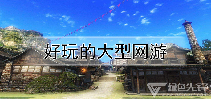 好玩的大型网游