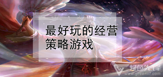 最好玩的经营策略游戏