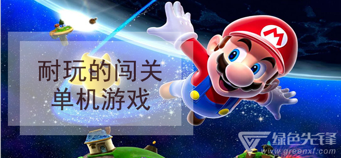 耐玩的闯关单机游戏