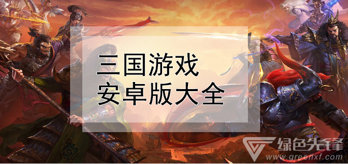 三国游戏安卓版大全