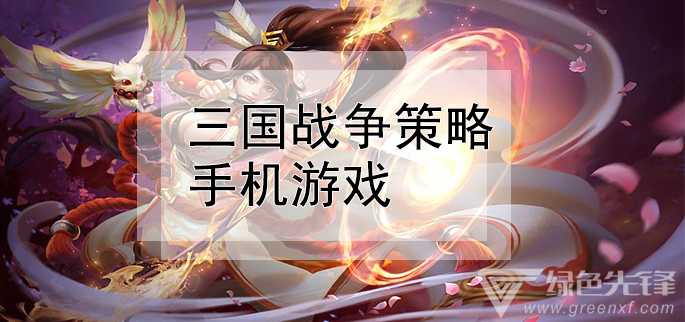 三国战争策略手机游戏