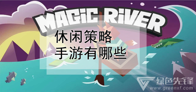 休闲策略手游有哪些