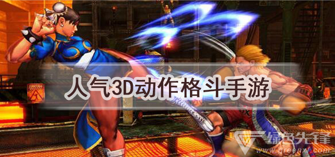 人气3D动作格斗手游