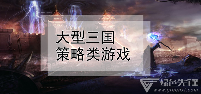 大型三国策略类游戏