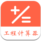 建工程计算器(全能型实用计算器)V1.2 安卓中文版