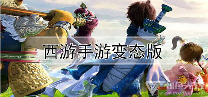 西游手游变态版