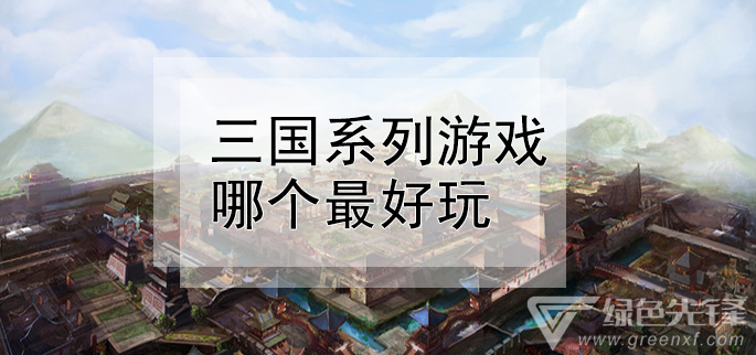 三国系列游戏哪个最好玩