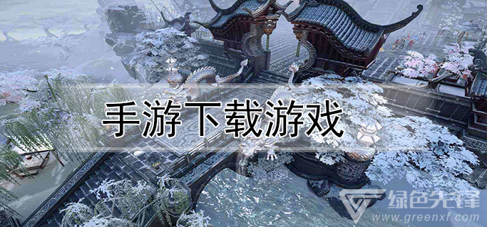 手游下载游戏