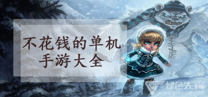 不花钱的单机手游大全