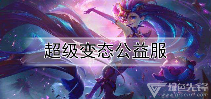 超级变态公益服