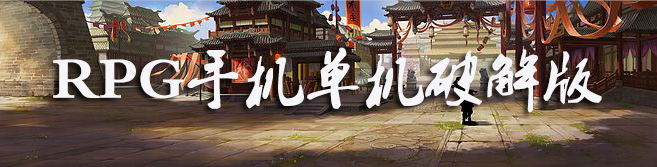 RPG手机单机