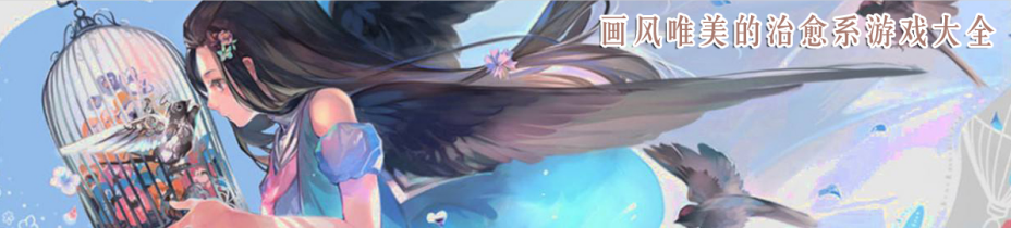 画风唯美的治愈系游戏大全