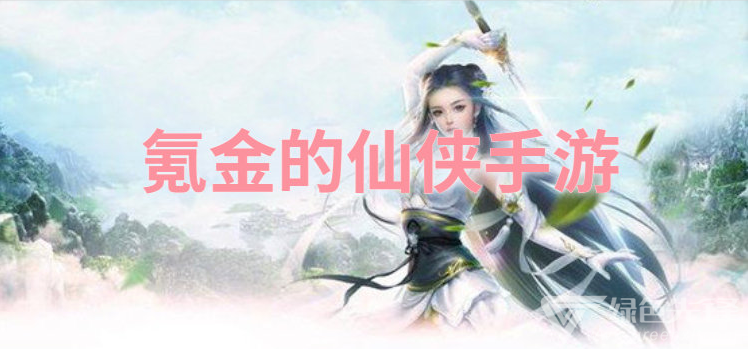氪金的仙侠手游