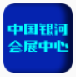 中国银河会展中心(线上3D会展工具)V1.1 最新版