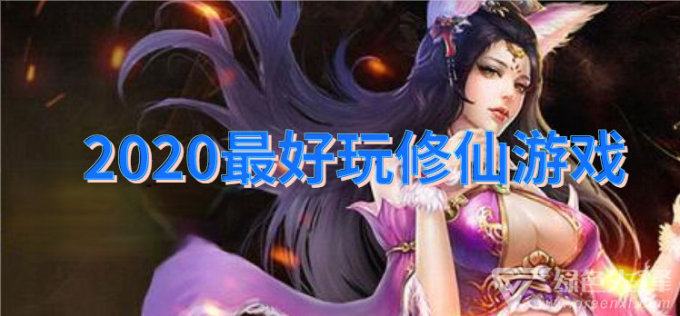 2020最好玩修仙游戏