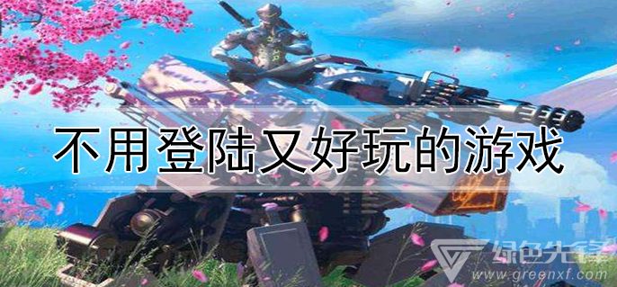 不用登陆又好玩的游戏
