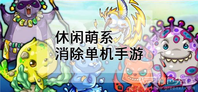 休闲萌系消除单机手游