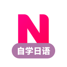 日语自学习(日语高效学习)V1.2.4 安卓免费版