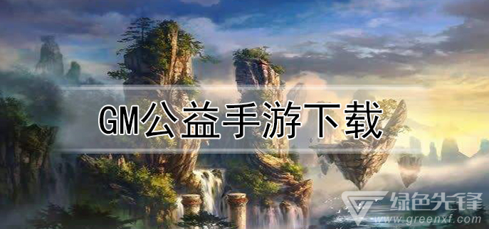 gm公益手游下载
