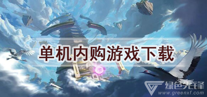 单机内购游戏下载