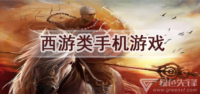 西游类手机游戏