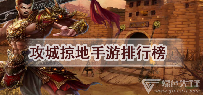 攻城掠地手游排行榜