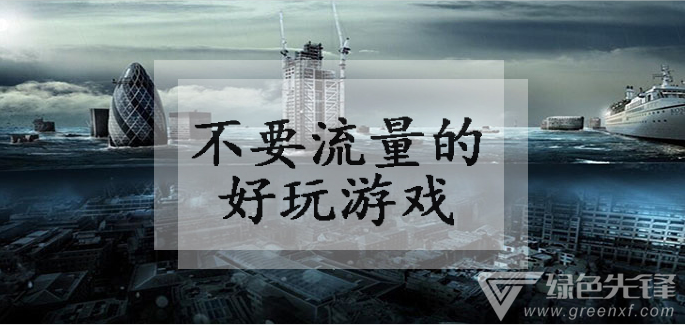 不要流量的好玩游戏