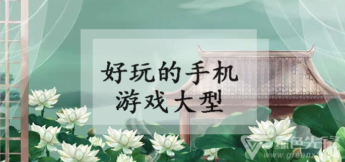 好玩的手机游戏大型