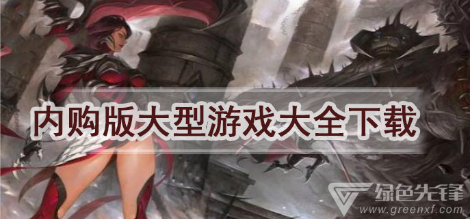 内购版大型游戏大全下载