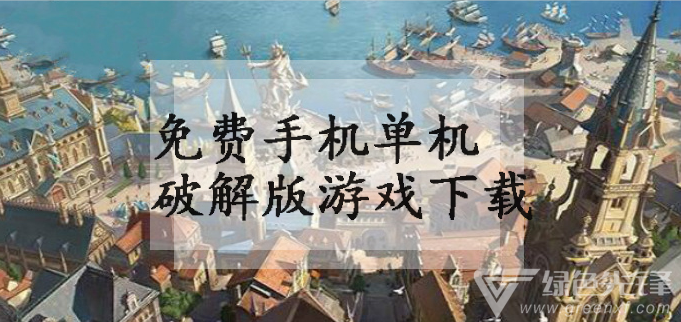 免费手机单机游戏下载