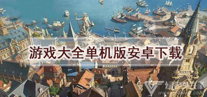 游戏大全单机版安卓下载