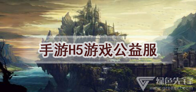 手游h5游戏公益服