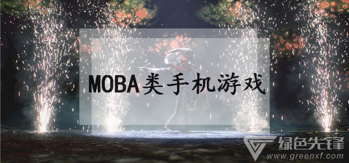 moba类手机游戏