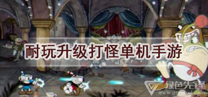耐玩升级打怪单机手游