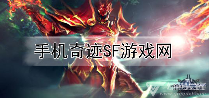 手机奇迹sf游戏网