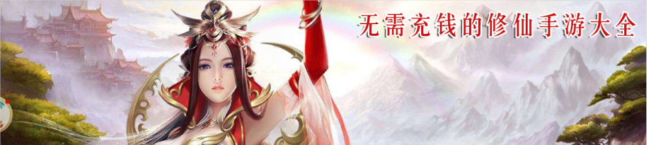 无需充钱的修仙手游大全
