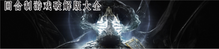 回合制游戏大全